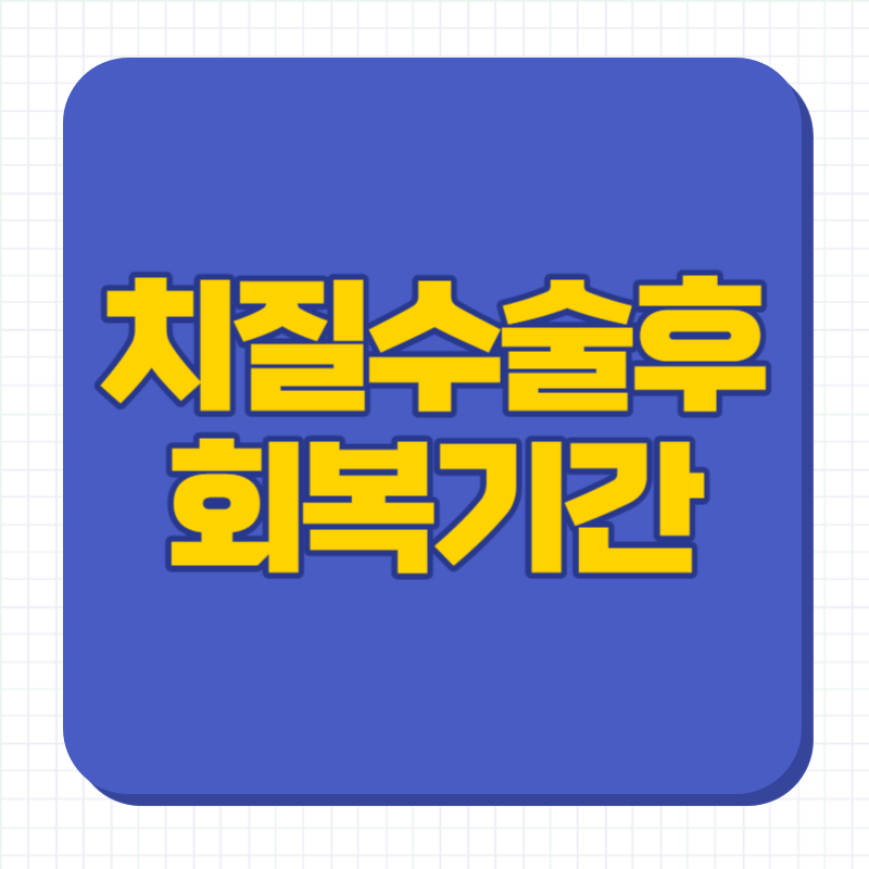 치질수술후 회복기간