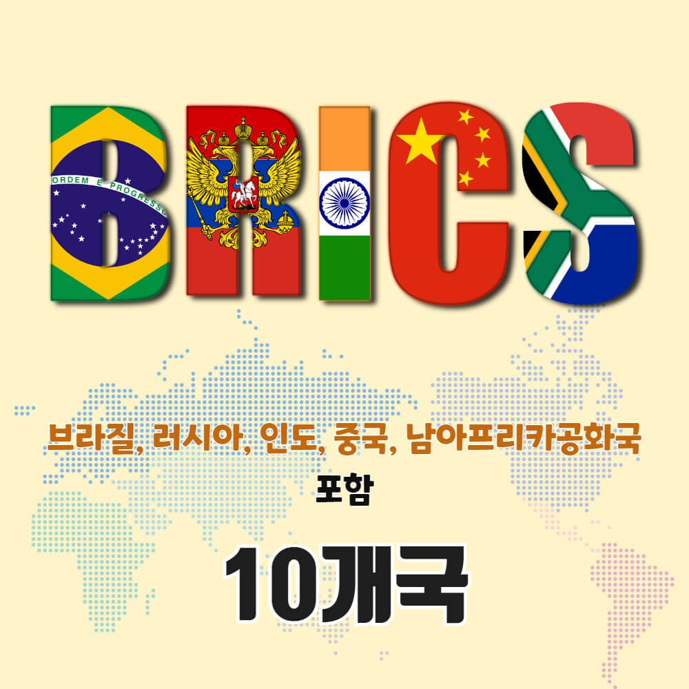 브릭스 회원국 - BRICS