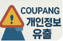 쿠팡 개인정보 유출