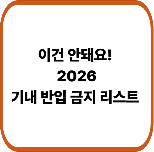 기내 반입 안 되는 물건 총정리 &mdash; 공항에서 버리기 전에 꼭 확인!