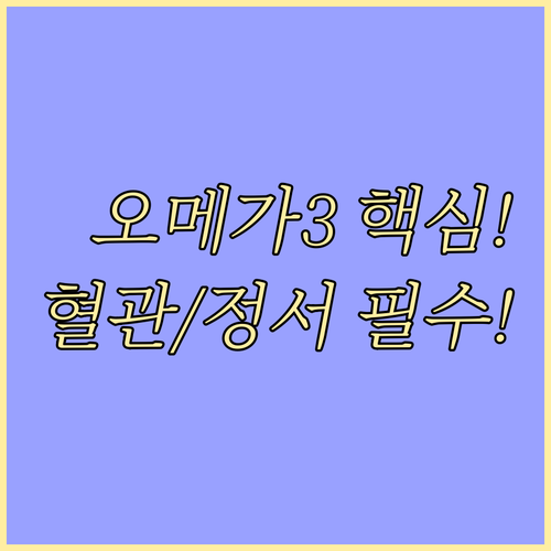 심혈관 및 정서 관리 필수 오메가3 ..