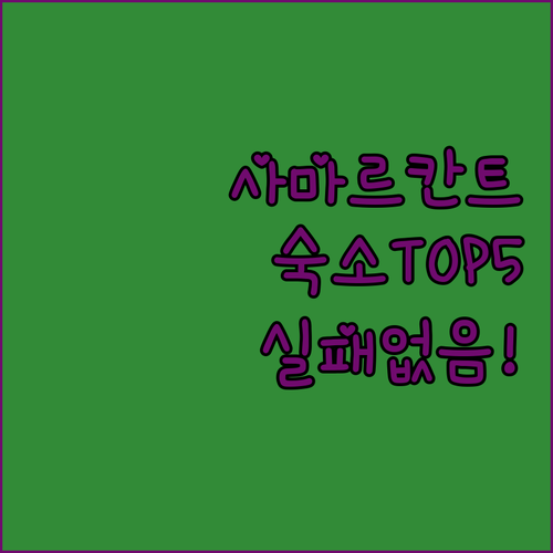 사마르칸트 가성비 숙소부터 럭셔리 부..