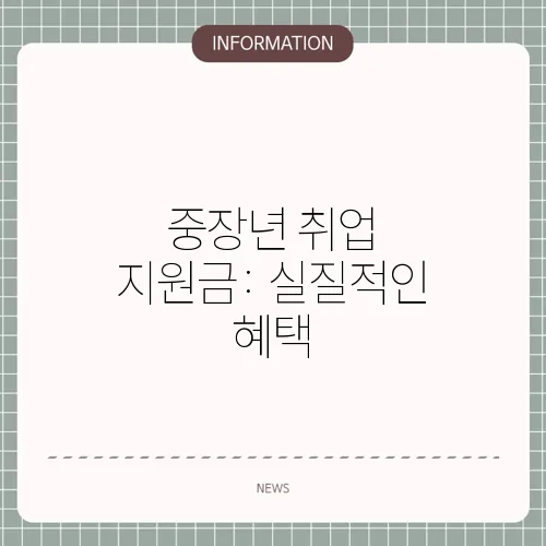 중장년 취업 지원금: 실질적인 혜택