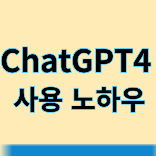 chatgpt4 노하우 썸네일