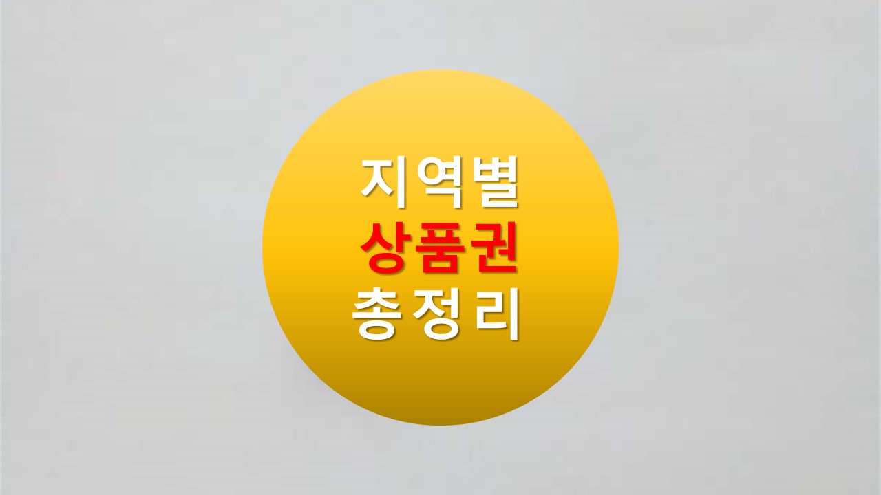 서울사랑상품권 서초사랑상품권