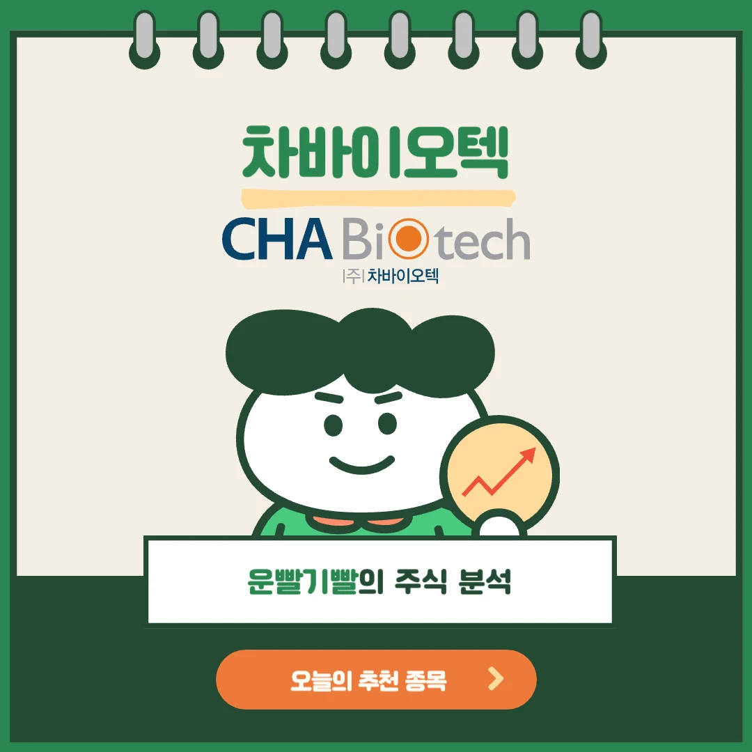 차바이오텍 주가 분석