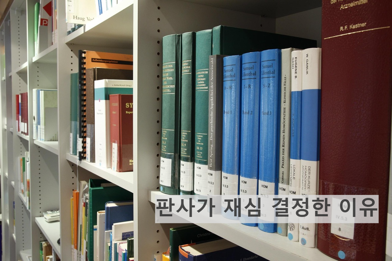 김재규 재심 판사 결정