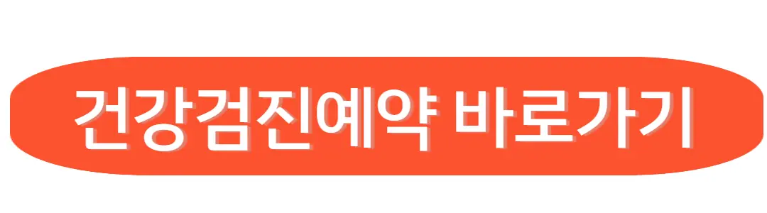 건강검진예약 바로가기