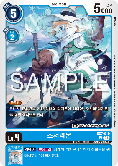 디지몬카드게임 테마부스터팩 EX7 디지몬 리버레이터 수록 카드 리스트 EX7-019 소서리몬