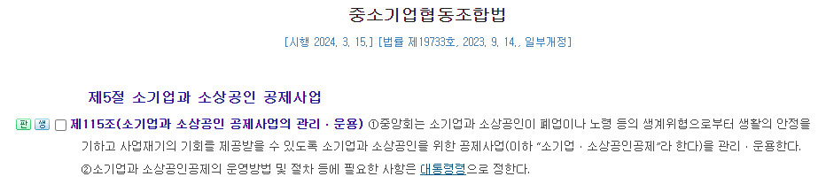 중소기업협동조합법 제115조