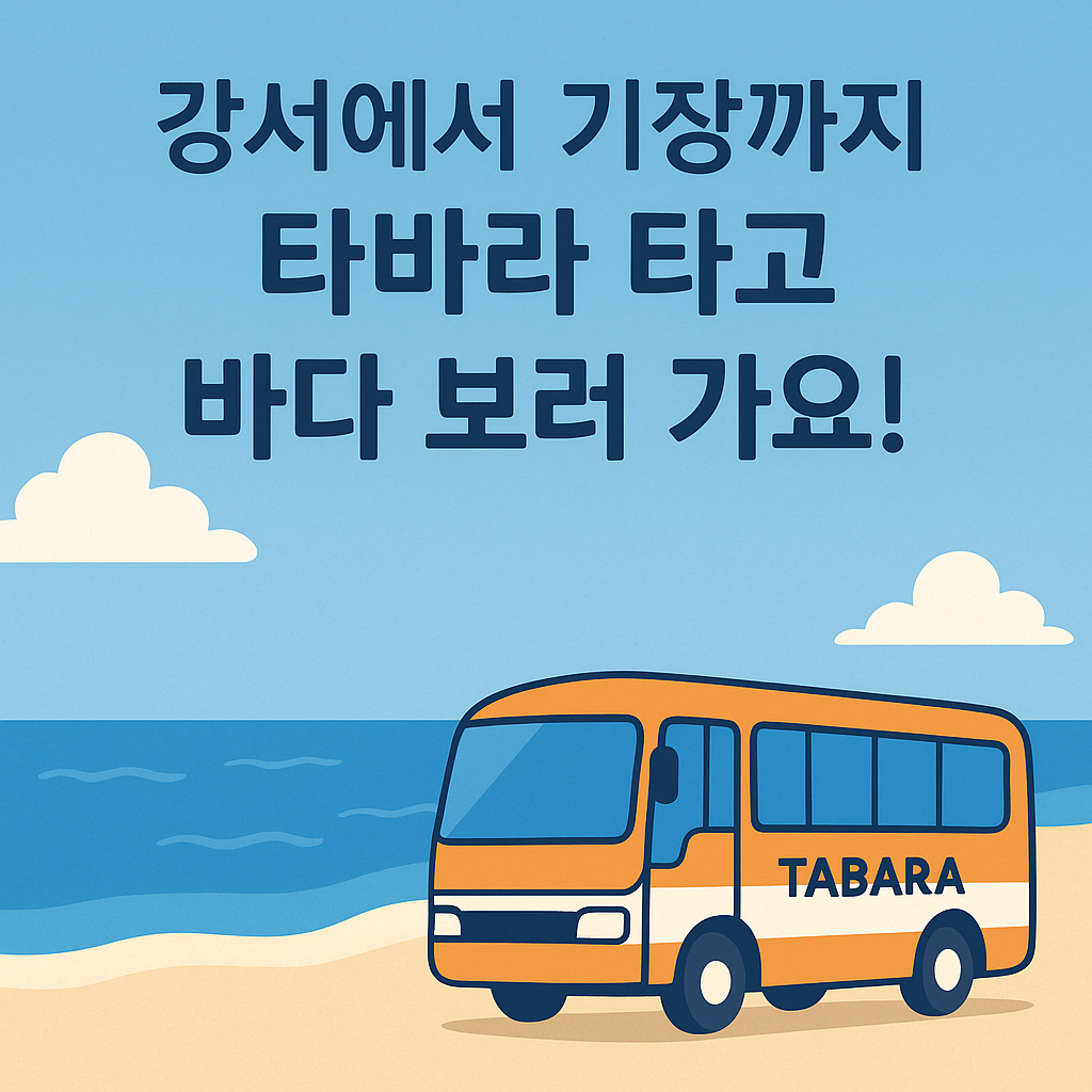 강서 기장 타바라 버스