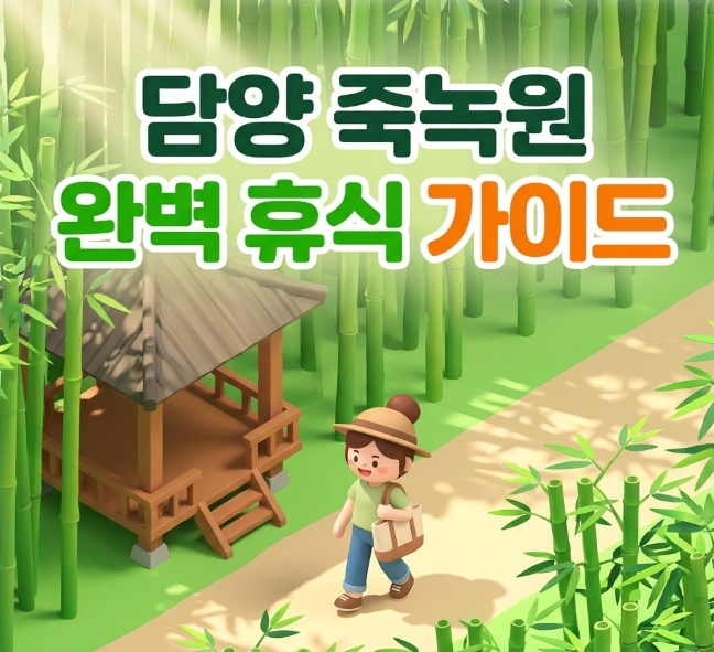 담양 죽녹원 떡갈비 여행 할인 디지털 관광주민증 신청방법