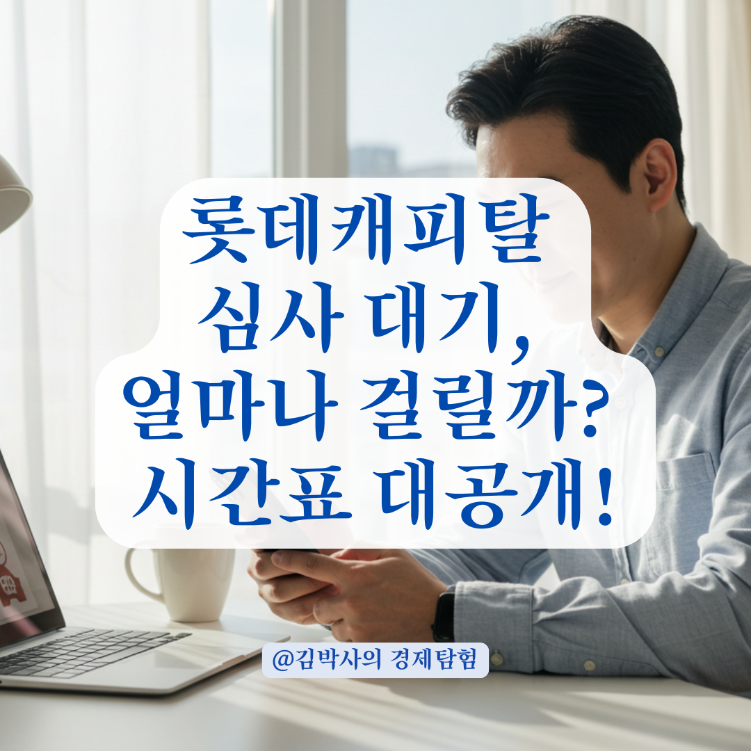 롯데캐피탈 어플 대출 심사 대기 중이라면, 승인까지 걸리는 시간 체크.