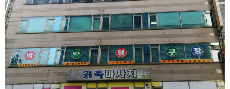 인천 부평구 당구장