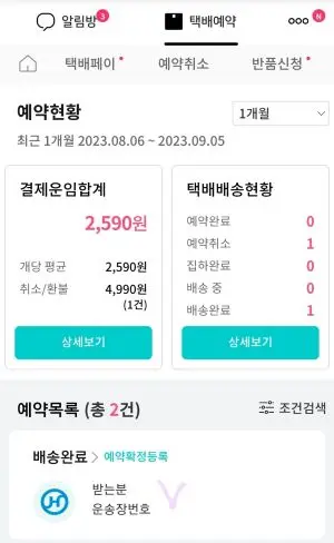 예약현황목록의 나열과 예약운임비합계와 택배 배송현황메뉴