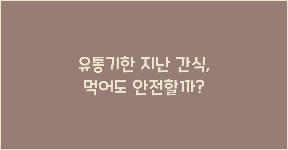 유통기한 지난 간식, 먹어도 괜찮을까?