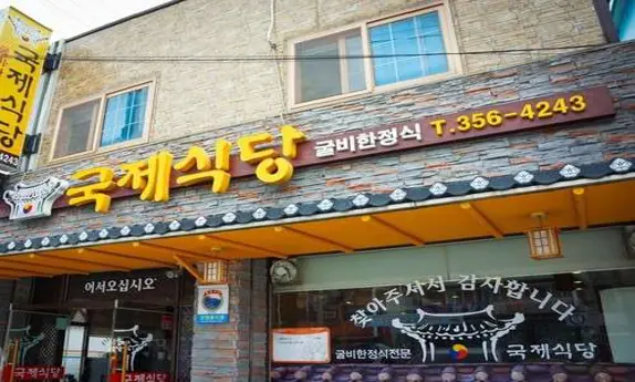국제식당
