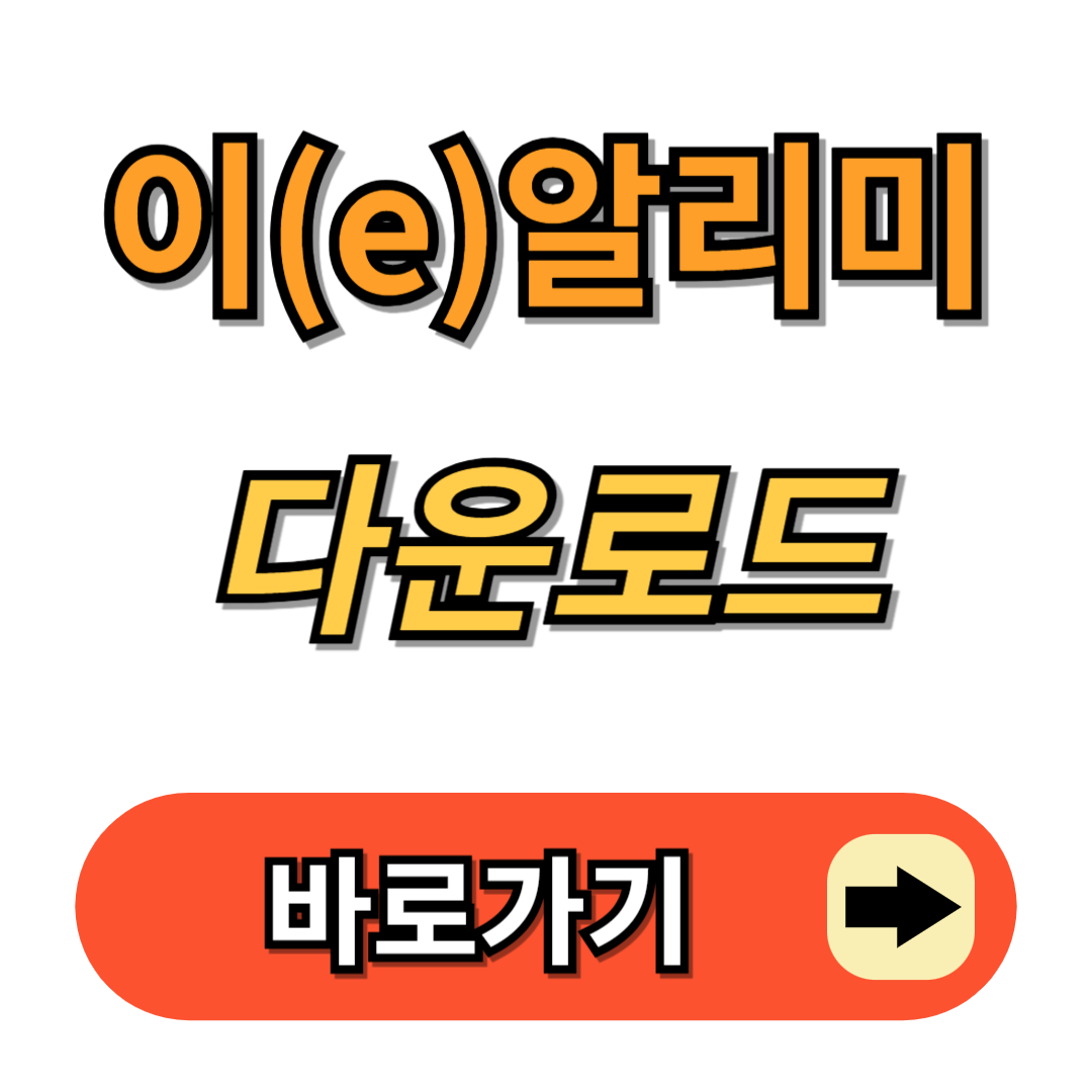 이알리미 다운로드