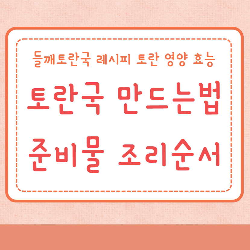 토란국 만드는법 끓이는법