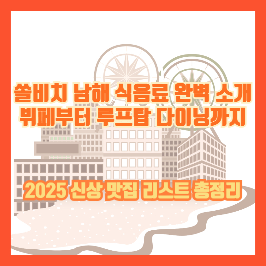 【쏠비치 남해 식음료 완벽 소개】뷔페부터 루프탑 다이닝까지|2025 신상 맛집 리스트 총정리