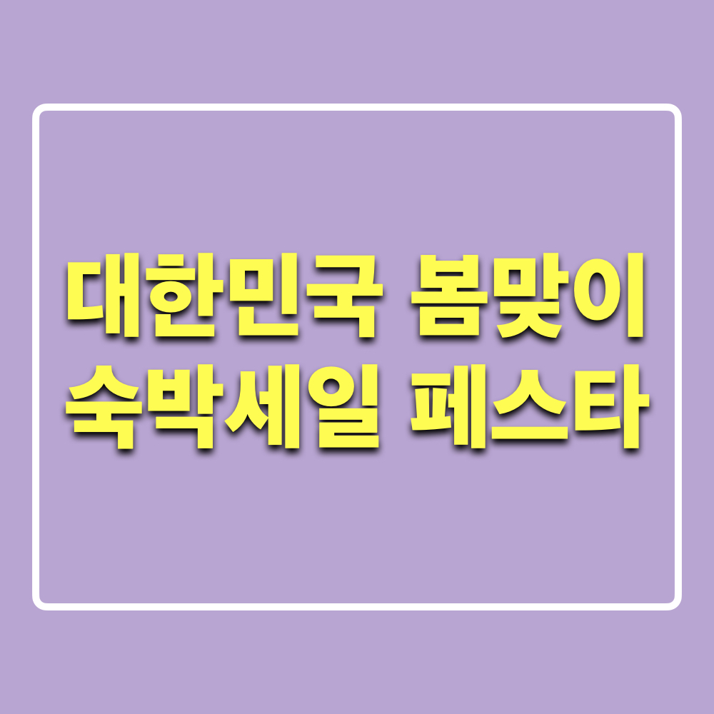 2025대한민국봄맞이숙박세일페스타