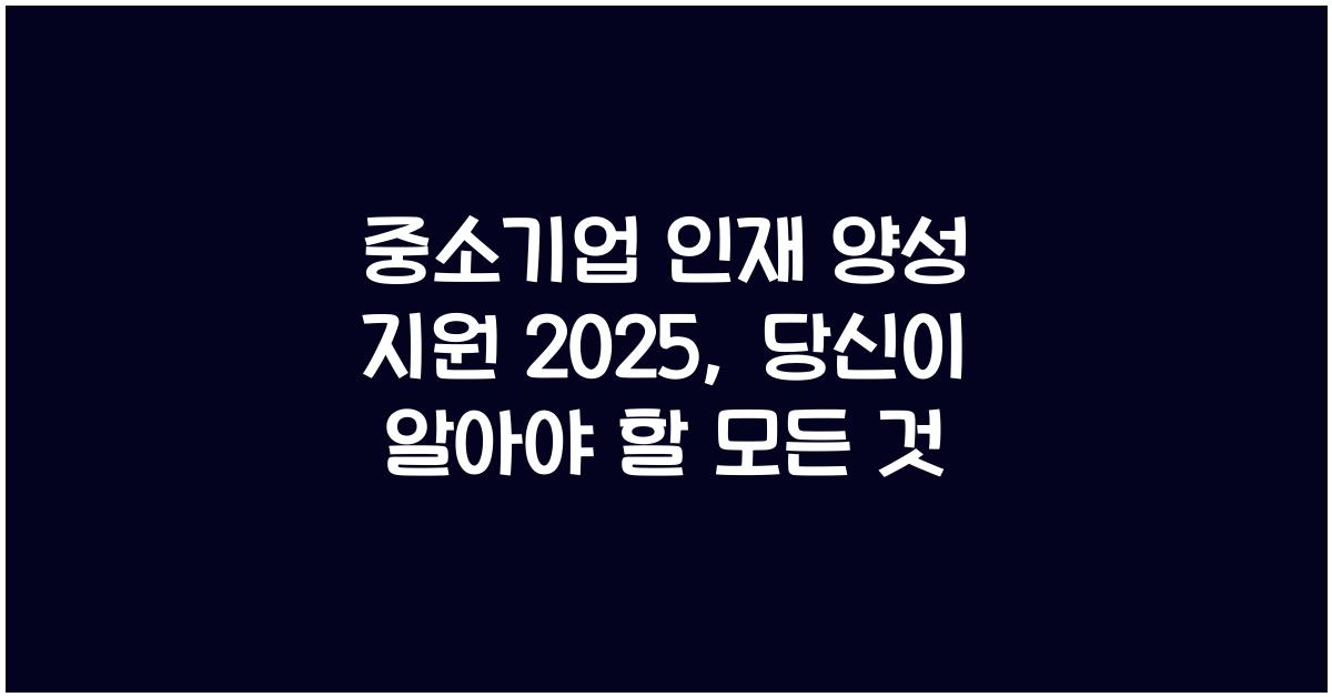 중소기업 인재 양성 지원 2025