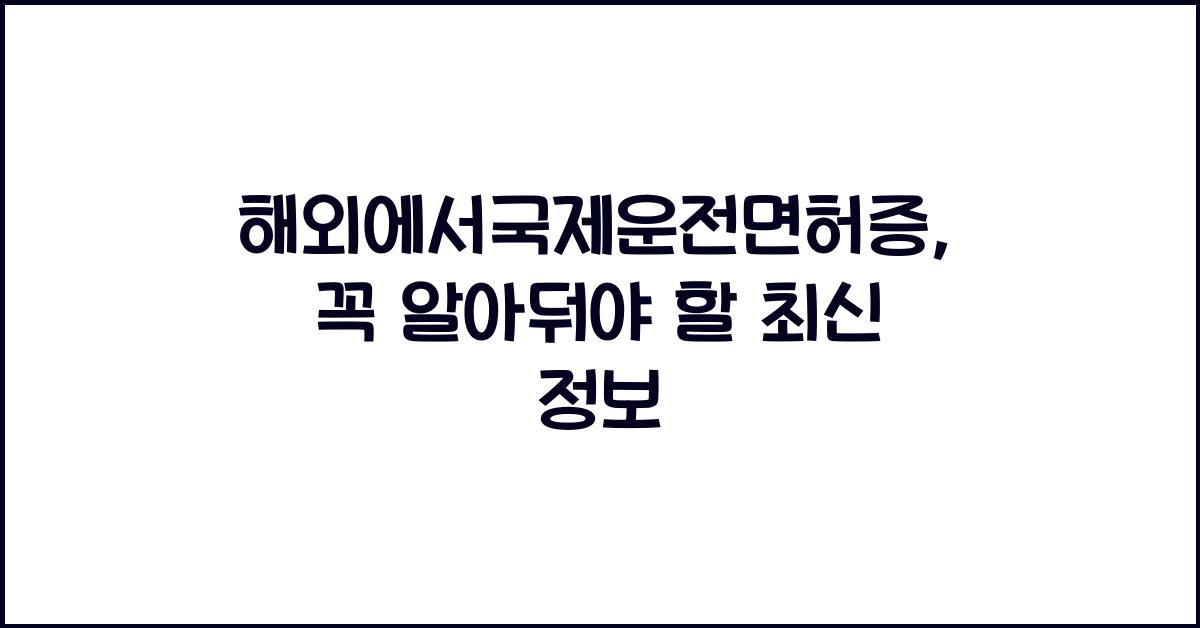 해외에서국제운전면허증