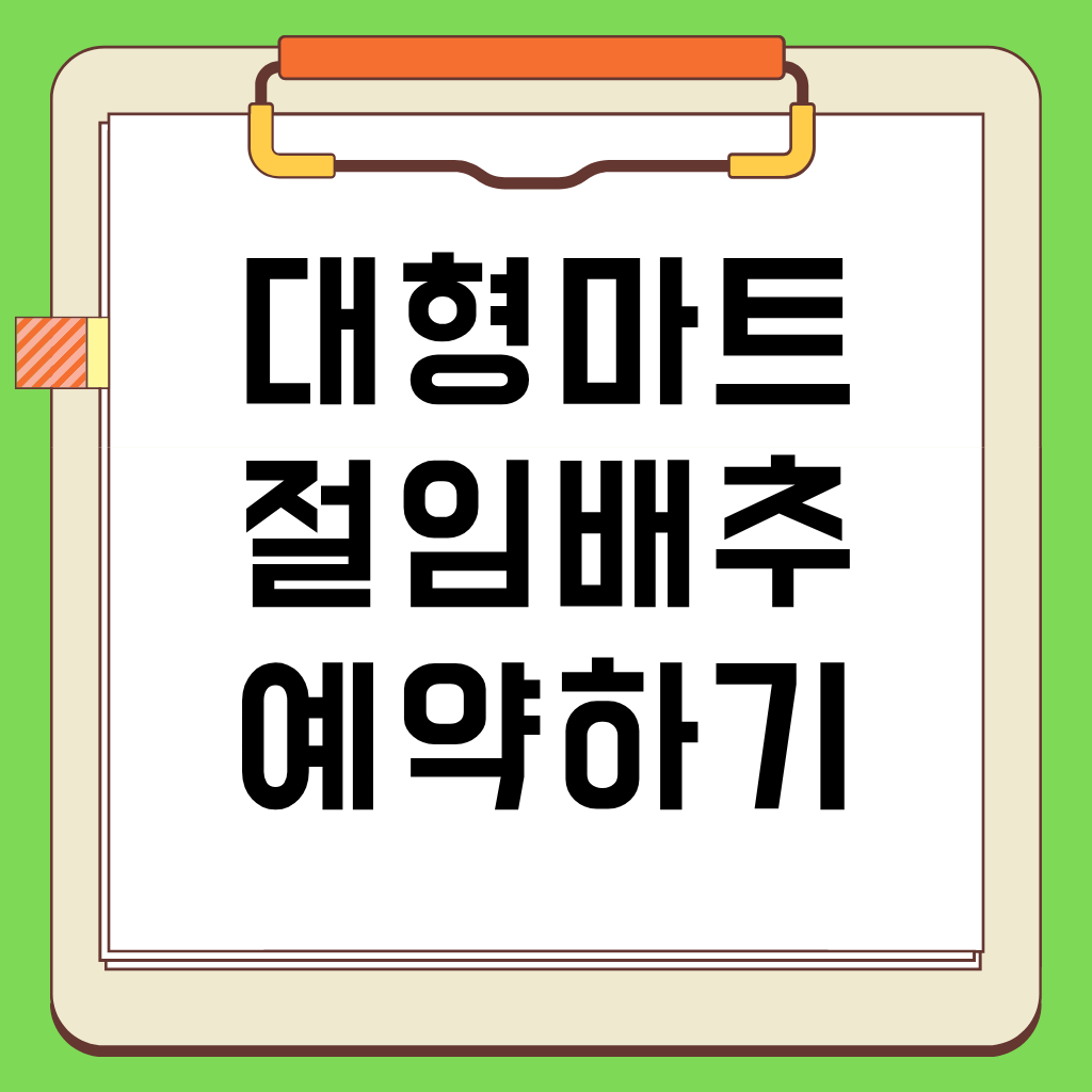 대형마트 절임배추 예약 방법, 가격, 할인 혜택, 수령 보관 팁