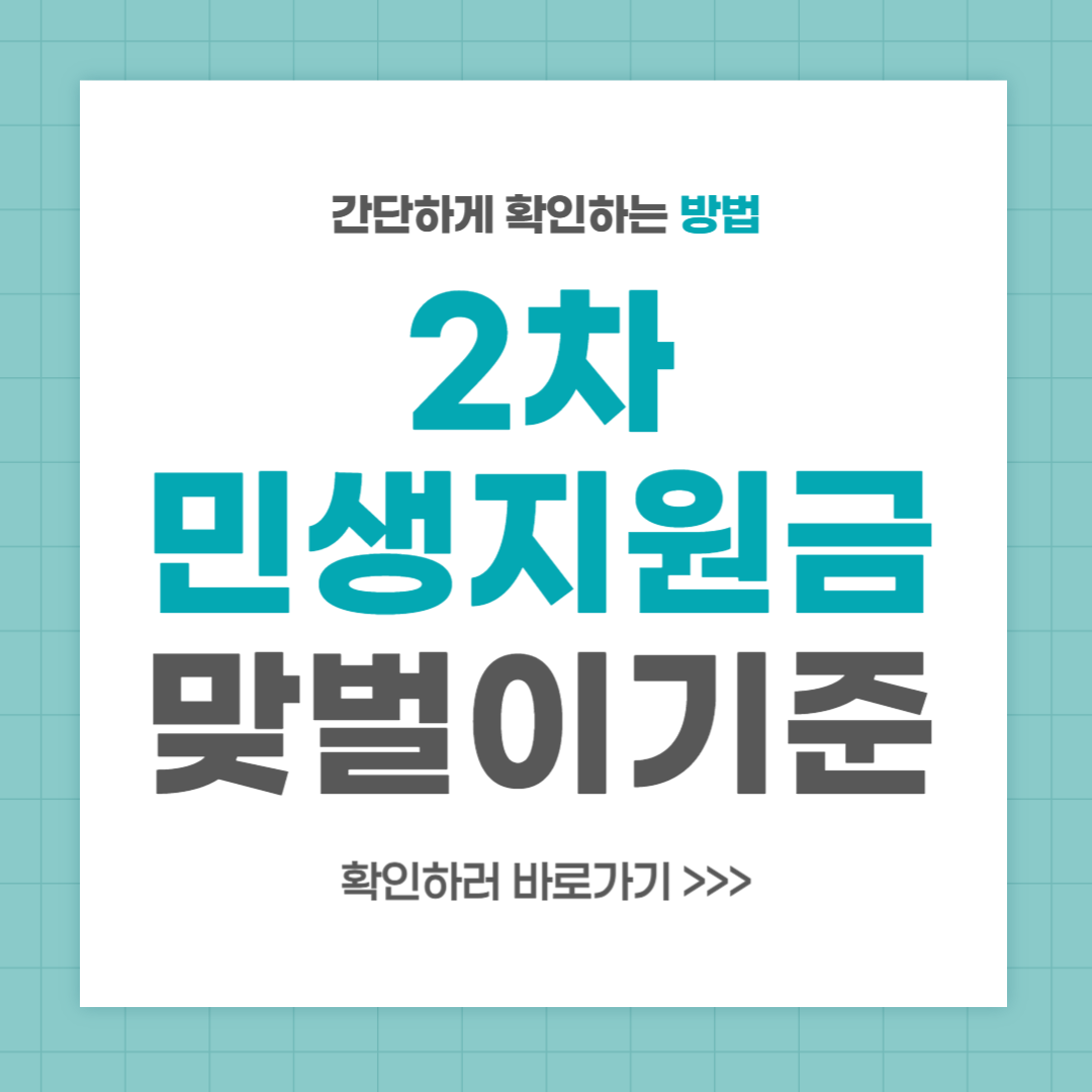 2차 민생회복지원금 맞벌이 건강보험료 지급기준