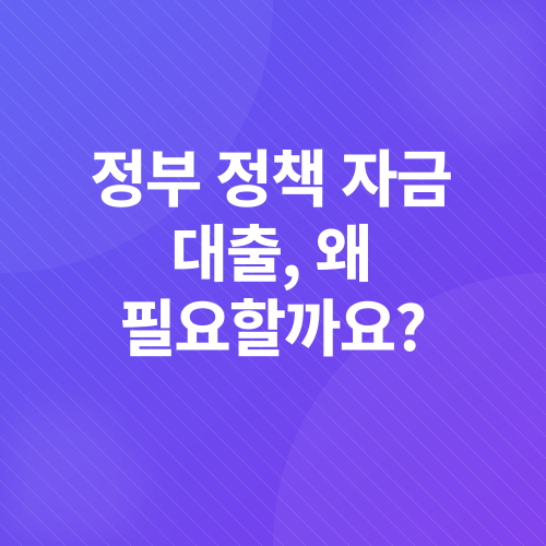 정부 정책 자금 대출_1