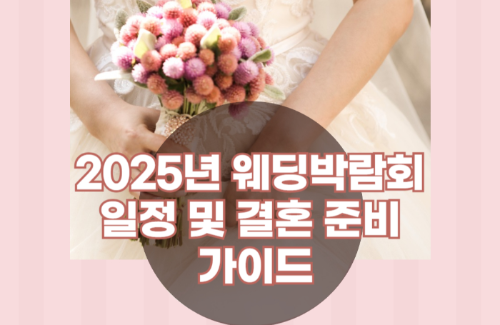 2025년 웨딩박람회 일정 및 결혼 준비 가이드 관련 사진