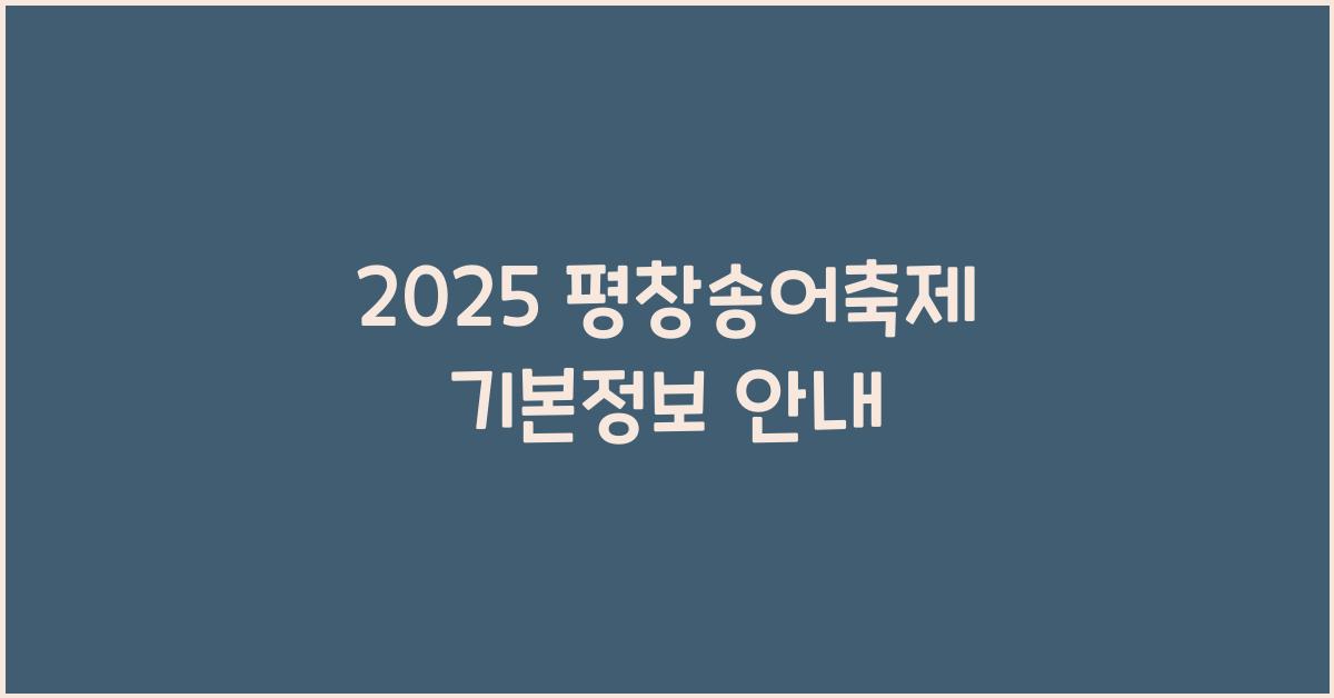 2025 평창송어축제 기본정보