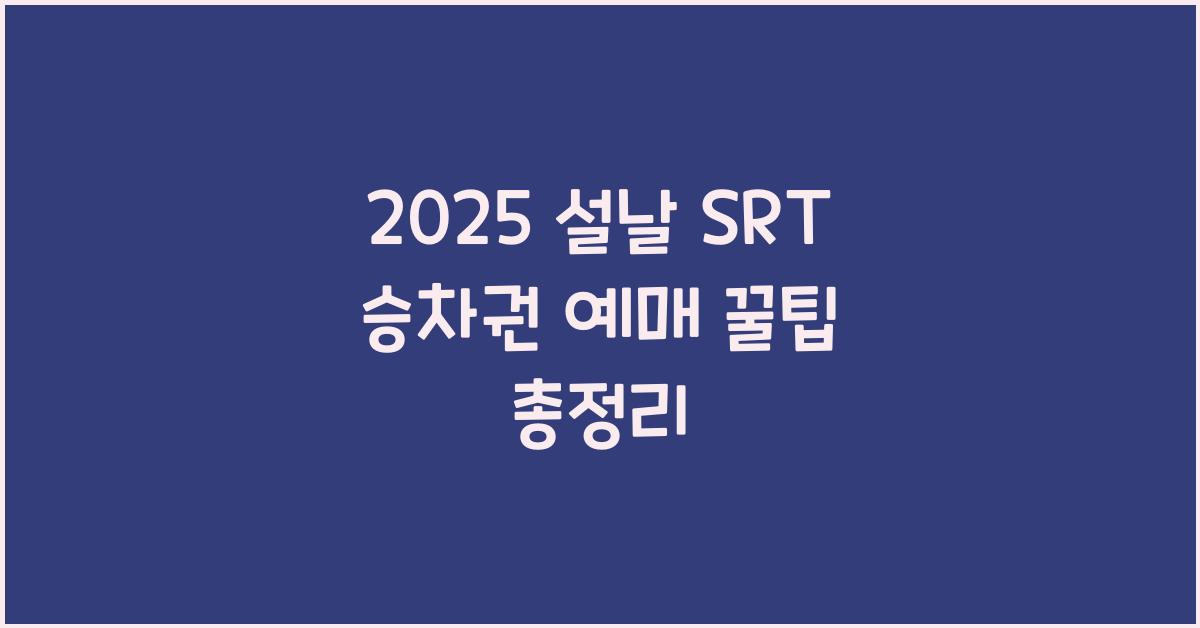 2025 설날 SRT 승차권 예매