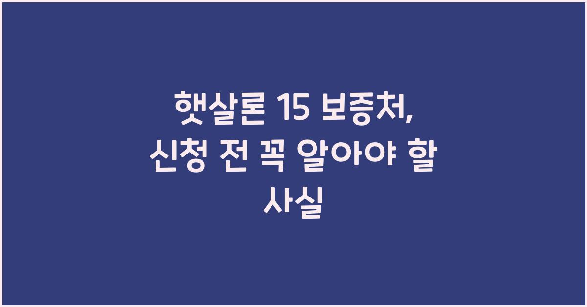 햇살론 15 보증처