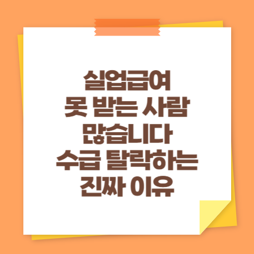 실업급여 못 받는 사람 많습니다 (수급 탈락하는 진짜 이유)