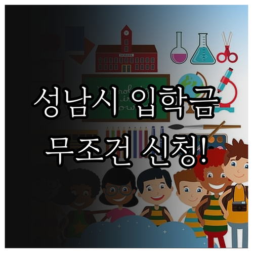 성남시 입학준비금 온라인 신청 방법 ..