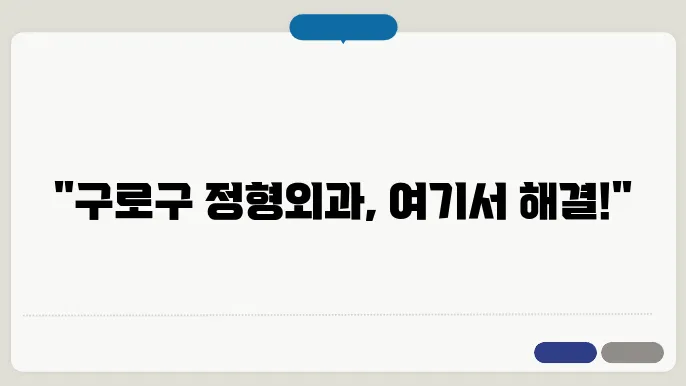 서울 구로구 정형외과 추천!