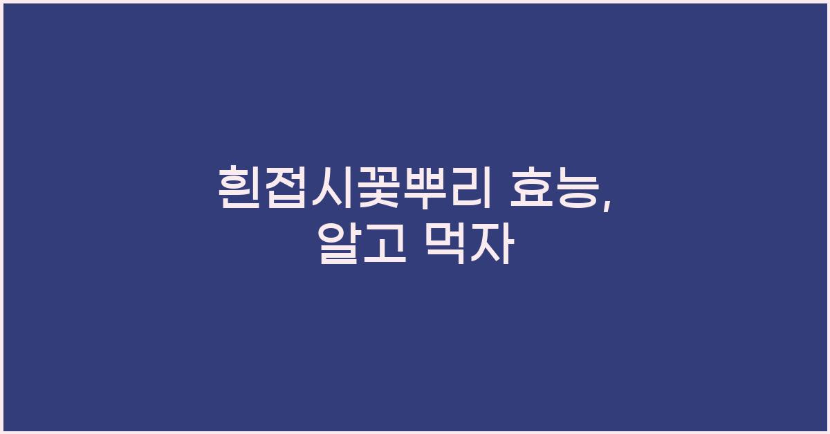 흰접시꽃뿌리 효능