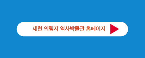 제천 의림지 역사박물관