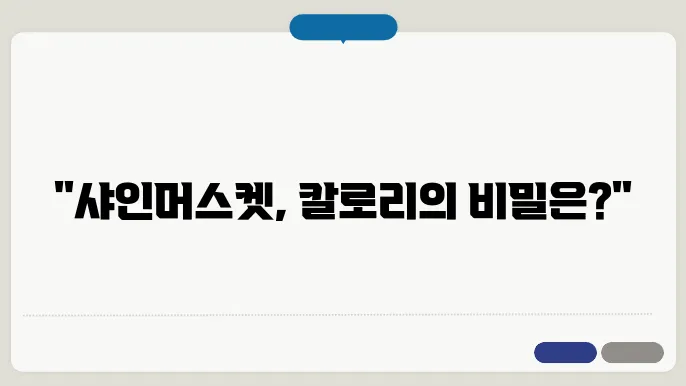 샤인머스켓 한송이 칼로리