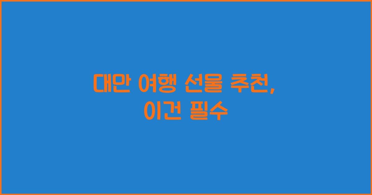 대만 여행 선물 추천