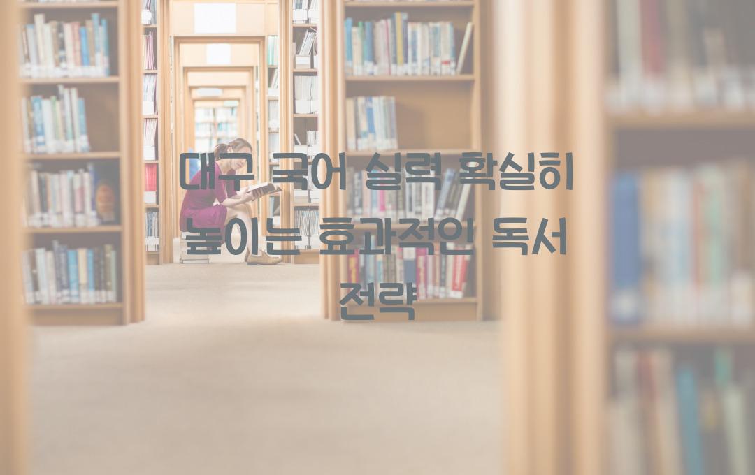 대구 국어 실력 확실히 높이는 효과적인 독서 방법