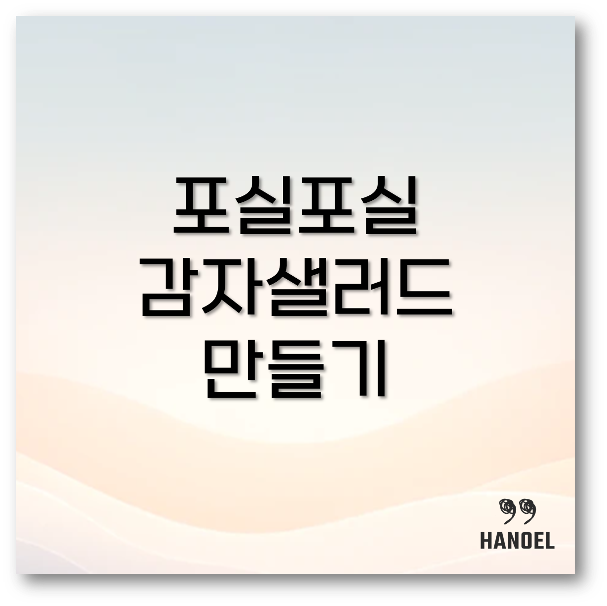 감자샐러드