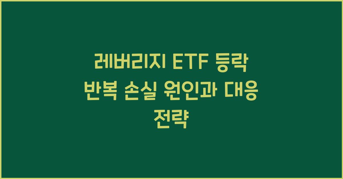 레버리지 ETF 등락 반복 손실