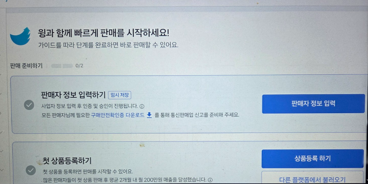 온라인 판매 시작을 위해 가입한 쿠팡윙 판매자 준비 화면