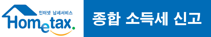 종합소득세신고
