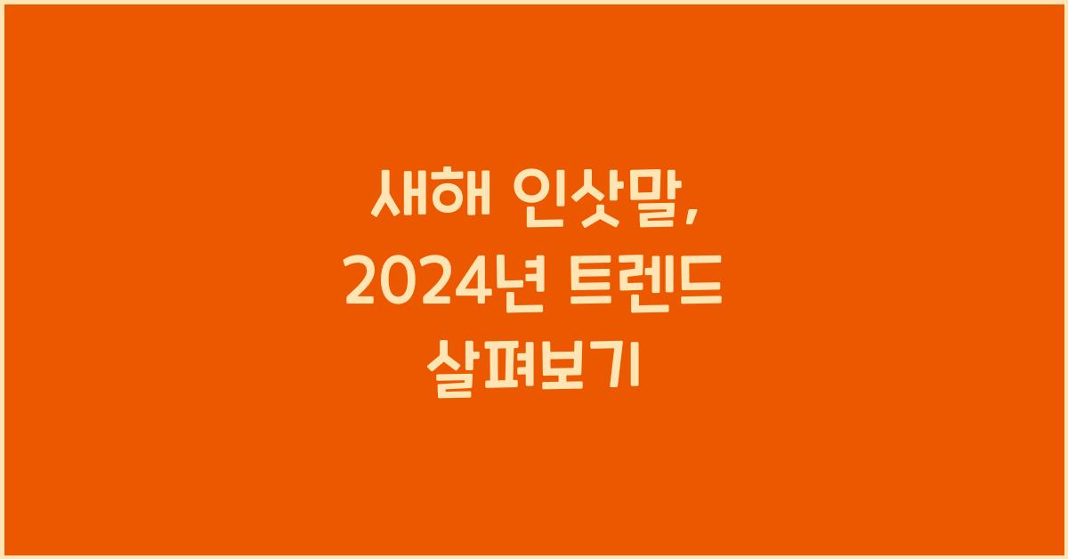 새해 인삿말