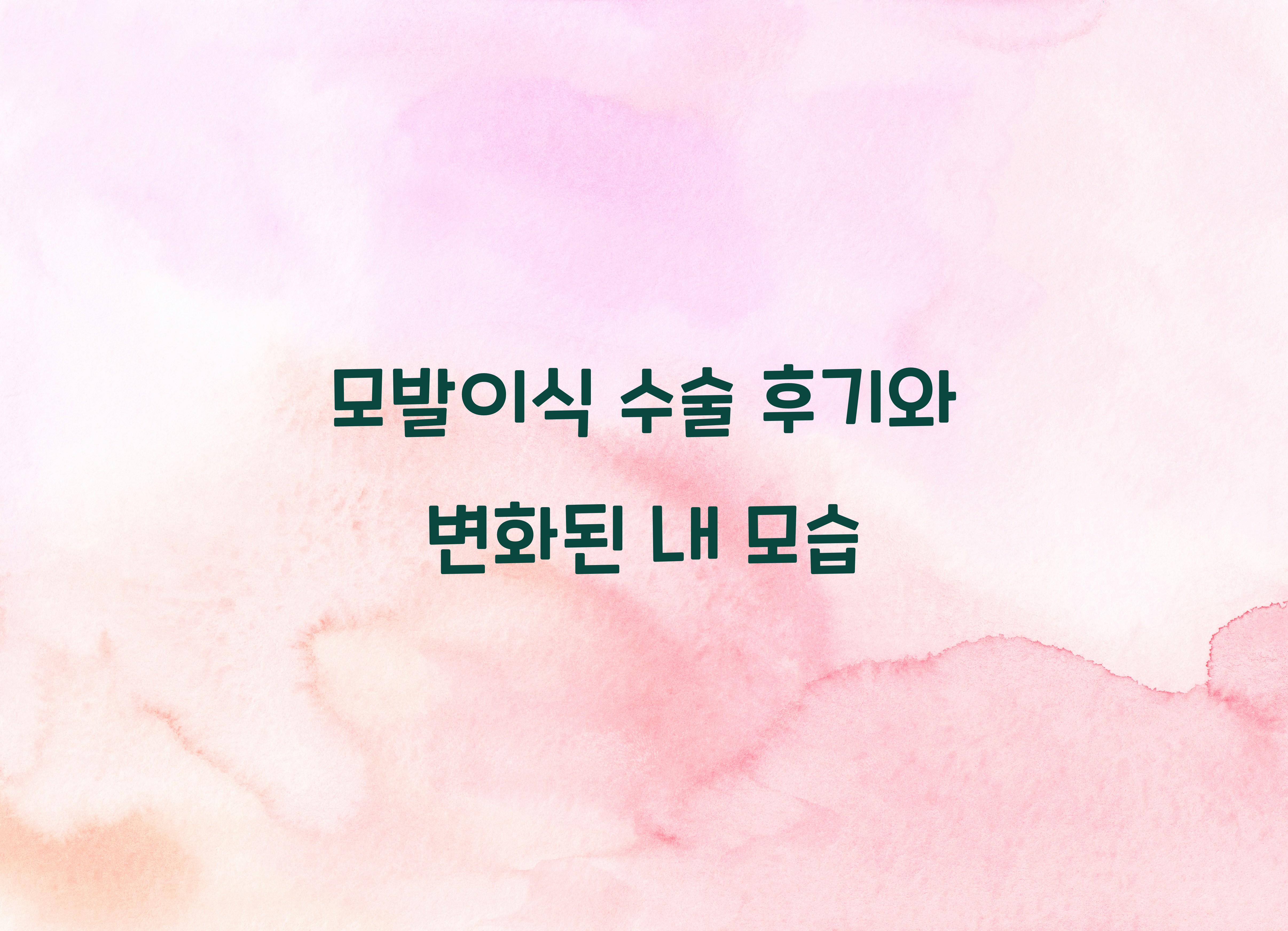 모발이식 수술 후기