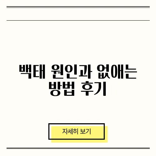 백태 원인과 없애는 방법 후기