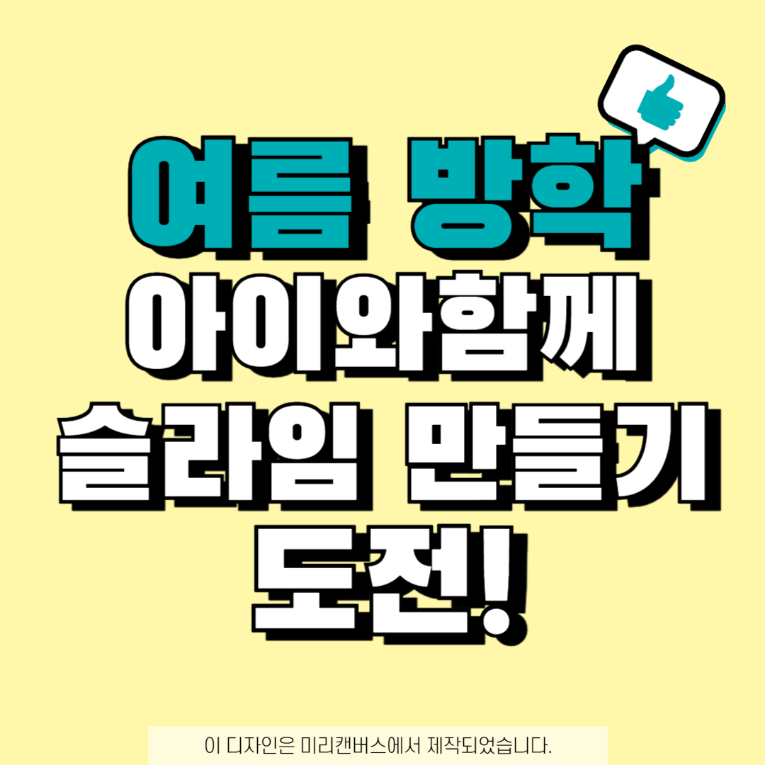 여름 방학 아이와함께 슬라임만들기 도전이라는 썸네일 문구사진입니다.